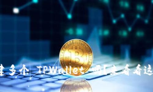 想知道如何一步步创建多个 TPWallet 吗？来看看这些简单的操作步骤吧！
