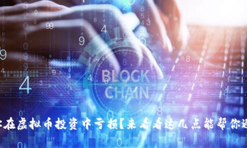 为什么你在虚拟币投资中亏损？来看看这几点能帮你避免失败！
