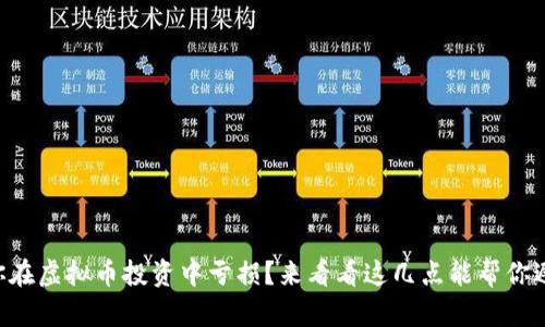 为什么你在虚拟币投资中亏损？来看看这几点能帮你避免失败！