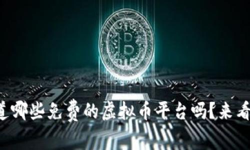 你知道哪些免费的虚拟币平台吗？来看看吧！
