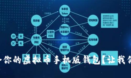 如何选择适合你的虚拟币手机版钱包？让我们一起来聊聊！