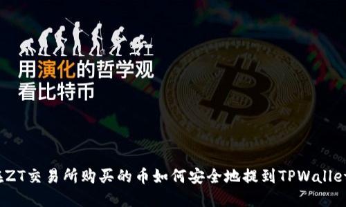 在ZT交易所购买的币如何安全地提到TPWallet？