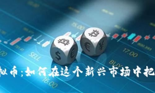 株洲虚拟币：如何在这个新兴市场中把握机会？