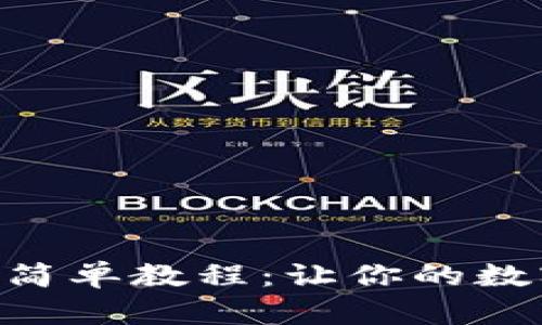 快速创建TPWallet的简单教程：让你的数字资产管理变得轻松！