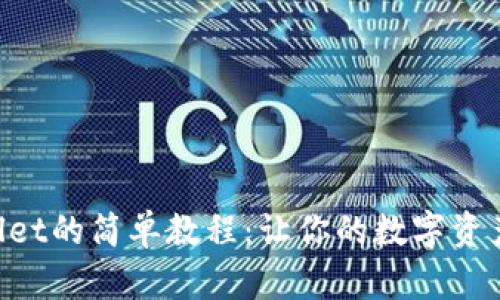 快速创建TPWallet的简单教程：让你的数字资产管理变得轻松！
