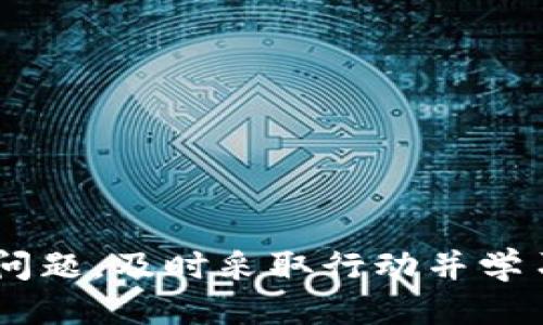   如何处理TPWallet空投U币被转走的问题？ / 
 guanjianci TPWallet, 空投, U币, 转账 /guanjianci 

引言：TPWallet空投与U币的基本概念
在区块链的世界中，空投（Airdrop）作为一种营销手段，常常吸引了大量用户参与。TPWallet作为一个受到广泛认可的钱包产品，其用户群体也在不断壮大。U币（可能是指某种特定的加密货币）在这个生态系统中扮演着重要的角色。而当空投U币的活动出现异常，导致用户的资产被转走时，如何有效处理这一问题，无疑是每个用户都需要掌握的技能。

空投的运作机制
在了解如何处理资产被转走的问题之前，我们需要先搞清楚空投的运作机制。空投的目标是通过免费分发代币来增加其知名度和用户基础。一般而言，用户只需满足特定条件（比如持有某种加密货币或完成某种任务），就能获得空投的代币。
但是，空投的机制往往伴随着风险。用户在参与时，必须确保自己在信誉良好的平台上进行操作，例如TPWallet，以免遭受诈骗或资产损失。

为什么会发生转走U币的情况？
有很多原因可能导致用户在TPWallet中空投的U币被转走。以下是一些常见的情况：
ul
    listrong安全问题：/strong用户的账户安全设置可能不当，导致黑客能够轻易入侵。/li
    listrong钓鱼攻击：/strong一些假的平台可能冒用TPWallet的名义，诱使用户输入他们的私钥或助记词。/li
    listrong误操作：/strong有时用户自己的不小心操作也可能导致资产转移，比如错误扫描二维码或错误输入合约地址。/li
/ul

发现问题后如何处理？
当你发现TPWallet中的U币被转走时，及时处理是至关重要的。以下是一些步骤可以帮助你挽回损失：
ol
    listrong检查交易记录：/strong首先登录TPWallet，查看交易历史，确认资产被转走的具体时间和地址，以便记录详细的证据。/li
    listrong改变密码：/strong如果你怀疑账户被黑客入侵，立即更改TPWallet的密码，并启用双重身份验证，从而确保账户的安全。/li
    listrong联系TPWallet客服：/strong将发现的问题和交易记录详细反馈给TPWallet官方客服，尽量多提供证据，确保他们可以帮你追踪到账。/li
    listrong增强安全措施：/strong考虑使用硬件钱包存储长期资产，避免在线钱包存储大量资金。/li
/ol

如何防止未来的风险？
一次损失或许是一次教训，从中学习是未来保护资产的关键。以下是几个防范未来风险的方法：
ul
    listrong安全意识：/strong保证自己的安全意识，时刻警惕任何可疑活动和信息。/li
    listrong定期检查钱包信息：/strong定期监控你的TPWallet账户，确保一切正常，有异常及时采取措施。/li
    listrong使用官方渠道：/strong无论是参与空投还是转账，都要通过官方渠道操作，避免使用不明链接或应用程序。/li
/ul

可能出现的相关问题
在处理TPWallet空投U币被转走的问题时，用户可能还会有以下疑问：

问题一：如何判断TPWallet是否被入侵？
这真是个关键问题。判断TPWallet是否被入侵，用户可以通过如下几种方式进行确认：
ul
    listrong交易记录：/strong查看你最近的交易记录，确实要特别留意那些未知地址的交易，如果有不明交易，可能账户已经被入侵。/li
    listrong登录设备：/strong确认近期是否有不明设备登录你的TPWallet，用于确认是否有未经授权的访问。/li
    listrong警报信息：/strong注意TPWallet或邮箱是否发过异常登录的警报信息。如果有，这可能意味着你的账户信息被泄露。/li
/ul

问题二：我能不能追回被盗的U币？
这个问题涉及了一些复杂的法律和技术问题。一般来说，由于区块链技术本质上是去中心化和不可逆的，追回被盗U币的可能性相对较低，但并非没有机会：
ul
    listrong联系交易所：/strong如果你知道你的U币被转移到的某个交易所，尝试联系该交易所的客服并提供证明材料，请求冻结该账户。/li
    listrong报警：/strong可以将此事报告给当地执法机构，尽管他们的能力有限，但这样的报告有助于搭建更大的受害者网络。/li
    listrong社区寻求帮助：/strong在相关的社交媒体或论坛上寻求其他受害者或区块链专家的帮助，有时一些社区能提供有效的方案。/li
/ul

总结
无论如何，保护资产是每个加密货币用户的首要任务。参与空投带来的机遇与风险并存，因此，用户有必要提高安全意识和防范措施，确保自己的财产安全。若遇到问题，及时采取行动并学习经验教训，这样才能在这个快速变化的数字世界里立于不败之地。
