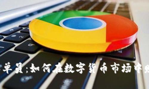 虚拟币跟单员：如何在数字货币市场中赚取利润？