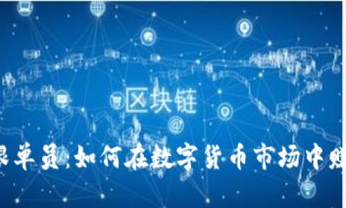 虚拟币跟单员：如何在数字货币市场中赚取利润？