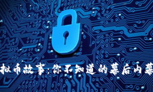 孙宇晨的虚拟币故事：你不知道的幕后内幕与未来展望