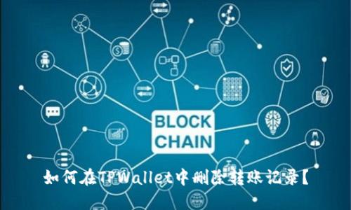 如何在TPWallet中删除转账记录？