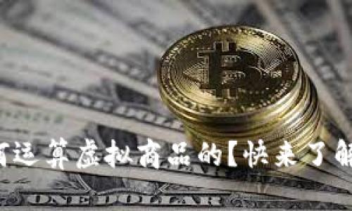 比特币是如何运算虚拟商品的？快来了解背后的机制！