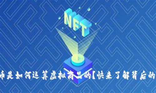 比特币是如何运算虚拟商品的？快来了解背后的机制！