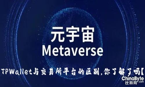 TPWallet与交易所平台的区别，你了解了吗？