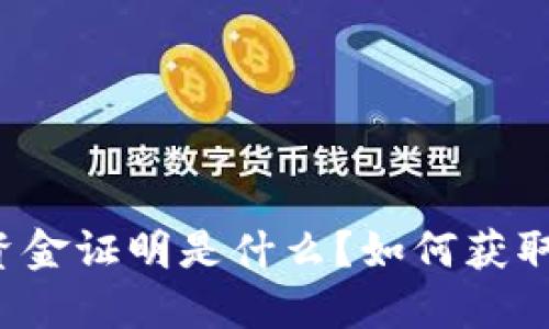 虚拟币资金证明是什么？如何获取和使用？
