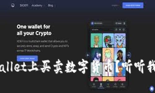 如何在TP Wallet上买卖数字货币？听听我的亲身经历！