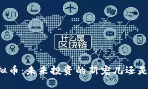 蓝钻石虚拟币：未来投资的新宠儿还是泡沫风暴？