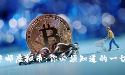 中邮虚拟币：你必须知道的一切！