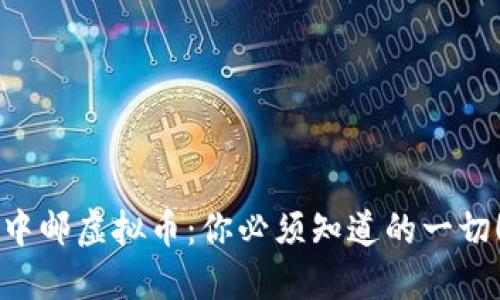 中邮虚拟币：你必须知道的一切！