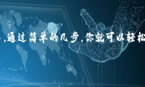 如何使用TPWallet查询区块链地址？简单易懂的步骤！/   
TPWallet, 区块链, 地址查询, 数字货币/guanjianci  

引言：探索区块链的神奇世界  
在数字货币和区块链技术迅猛发展的今天，越来越多的人开始关注如何快速、准确地查询区块链上的地址信息。TPWallet作为一个多功能的数字钱包，为我们提供了便捷的地址查询功能。本文将为你详细介绍如何使用TPWallet进行区块链地址查询，并带你走进一个全新的数字资产管理世界。

什么是TPWallet？  
TPWallet是一款支持多种数字货币的钱包应用，凭借其便捷的用户界面和强大的功能，成为了众多数字资产投资者的首选工具。TPWallet不仅支持代币的存储和转账，还能轻松实现区块链地址的查询，帮助用户更好地管理自己的资产。

为什么要查询区块链地址？  
区块链的去中心化特点赋予了用户对自己资产的完全控制权。然而，随着数字货币交易的频繁，用户有时需要确认交易的状态、余额以及地址的合法性。通过查询区块链地址，用户可以随时掌握自己的资产动态，提升交易的安全性。

TPWallet地址查询的基本步骤  
首先，确保你已经下载并安装了TPWallet应用。如果你是新用户，注册一个账户并完成身份验证。接下来，我们将一步步教你如何使用TPWallet进行地址查询：

h41. 打开TPWallet/h4  
开始使用TPWallet之前，务必确保你的应用程序是最新版本。打开应用，进入主界面。

h42. 登录你的账户/h4  
输入你的用户名和密码，点击登录。如果启用了双重身份验证，请按提示完成验证步骤。

h43. 定位到查询界面/h4  
在主界面上，找到“钱包”选项，然后选择“资产管理”。在这里，你可以看到你的所有数字资产信息。

h44. 输入要查询的地址/h4  
在资产管理界面，寻找“地址查询”或“区块链查询”选项，输入你想了解的区块链地址。确认无误后，点击“查询”按钮。

h45. 查看查询结果/h4  
TPWallet将为你显示该地址的详细信息，包括交易记录、余额、资产类型等信息。如果查询的地址是有效的，你可以看到完整的交易历史以及当前余额。

TPWallet的额外功能  
除了基本的地址查询功能外，TPWallet还提供了一些额外的功能，使得用户的数字货币管理体验更加完美：

h41. 资产一键转换/h4  
TPWallet允许用户在不同数字货币之间快速转换，帮助用户抓住市场的瞬息万变。

h42. 实时市场行情/h4  
用户可以在TPWallet中查看到实时的市场价格变化，让投资决策更加科学。

h43. 安全性保障/h4  
TPWallet十分注重用户的资产安全，采用多层加密技术，确保用户信息和资产的安全性。

常见问题解答  
在使用TPWallet进行地址查询时，用户可能会遇到一些问题。以下是两个常见的相关问题及其解决方法：

h4Q1：查询的地址无效怎么办？/h4  
A：若你输入的地址无效，TPWallet会提示“无效地址”警告。这通常是因为地址输入错误。请仔细核对输入的地址，确保没有多余的空格或错别字。如果问题频繁出现，考虑重新生成钱包地址，确保地址的有效性。

h4Q2：如何确保我的TPWallet安全？/h4  
A：安全性是数字货币管理的重要考虑。为了确保TPWallet的安全，用户应遵循以下几点：  
ol  
li定期更新TPWallet到最新版本，以获得最新的安全补丁。/li  
li启用双重身份验证，提高账户安全性。/li  
li避免在公共 Wi-Fi 下进行交易。/li  
li定期备份你的钱包信息，应对不可预见的情况。/li  
li不随意分享你的私钥和助记词，确保账户的私密性。/li  
/ol  

结语：拥抱区块链技术，轻松管理资产  
TPWallet作为区块链钱包的翘楚，以其便捷的地址查询功能帮助用户快速了解自己的资产状况。无论你是区块链新手还是资深投资者，TPWallet都是你不可或缺的资产管理助手。通过简单的几步，你就可以轻松查询区块链地址，实时掌握自己的财富动态。未来，相信随着区块链技术的不断进步，TPWallet将继续为我们提供更多便捷服务，让我们一起拥抱数字货币带来的便利与机会！   

希望这篇文章能为你提供帮助，进一步了解TPWallet的使用和区块链的奥秘，让我们在这条数字财富道路上，携手并进，共创未来！