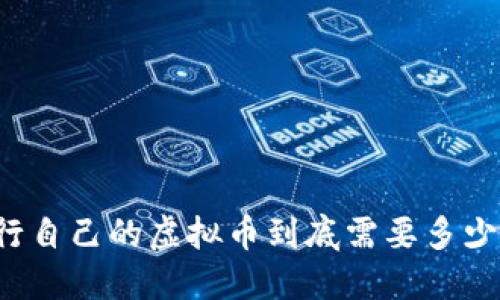 发行自己的虚拟币到底需要多少钱？