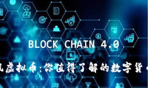 : 清风虚拟币：你值得了解的数字货币风潮