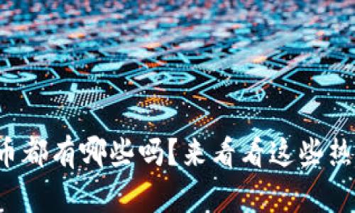 你知道虚拟币都有哪些吗？来看看这些热门的选择吧！