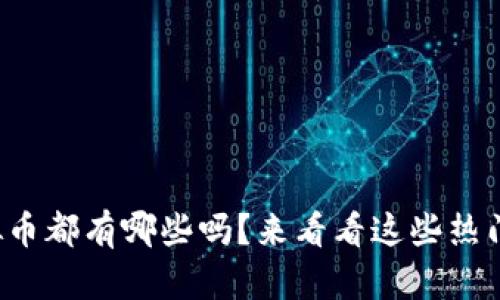 你知道虚拟币都有哪些吗？来看看这些热门的选择吧！