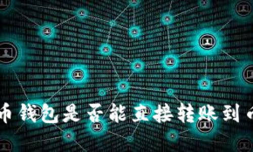 tpwallet货币钱包是否能直接转账到币安？看过来！