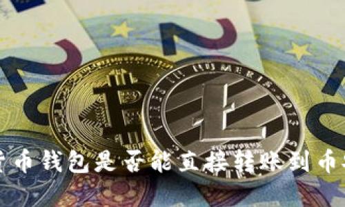 tpwallet货币钱包是否能直接转账到币安？看过来！