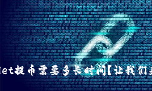 TPWallet提币需要多长时间？让我们来聊聊！