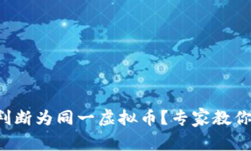 怎么判断为同一虚拟币？专家教你几招！