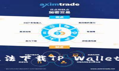 苹果手机为什么无法下载TP Wallet？解决方案在这里！