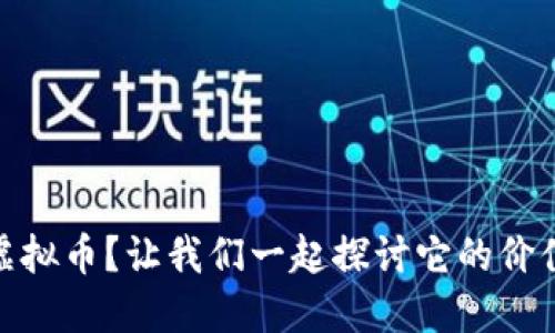 想知道GICB虚拟币？让我们一起探讨它的价值与投资潜力！