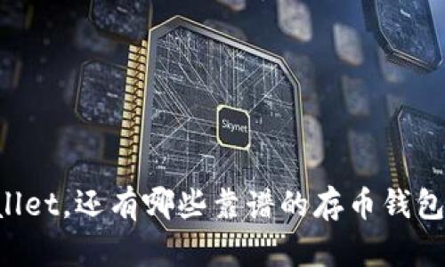 除了 tpwallet，还有哪些靠谱的存币钱包？快来看看！