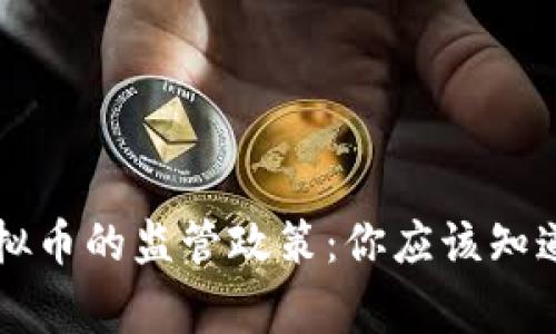 国家对虚拟币的监管政策：你应该知道的那些事
