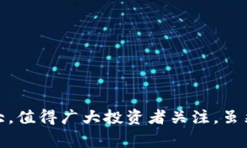   BCKing虚拟币：如何在数字货币的浪潮中掌控未来？ / 
 guanjianci 虚拟币, BCKing, 数字货币, 投资趋势 /guanjianci 

什么是BCKing虚拟币？
BCKing虚拟币是一种新兴的数字资产，旨在为用户提供便捷的交易及投机体验。随着虚拟货币市场的迅猛发展，越来越多的人开始关注这些数字资产。BCKing不仅是一种投资工具，更是加入数字经济的重要一步。它结合了区块链技术和现代金融理念，力求为用户创造更好的价值。

BCKing的主要特点
BCKing虚拟币有几个显著的特点：
ul
  listrong去中心化：/strongBCKing的交易不依赖于任何中心化的金融机构，而是依托于区块链技术，使交易透明且安全。/li
  listrong高流动性：/strongBCKing在多个交易平台上市，用户能够迅速进行买入和卖出，捕捉市场机会。/li
  listrong安全性：/strongBCKing通过先进的加密技术保护用户资产，确保交易的安全性。/li
  listrong社区驱动：/strongBCKing由用户推动发展的社区形成各种决策，增强了用户的参与感和归属感。/li
/ul

BCKing的应用场景
BCKing虚拟币不仅在投资领域广受欢迎，还有着广泛的应用场景。例如：
ul
  listrong线上购物：/strong越来越多的电商平台开始支持使用BCKing进行支付，促进了数字经济的进一步发展。/li
  listrong用于投资：/strongBCKing可以被视为一种投资工具，用户可以通过交易实现资本增值。/li
  listrong游戏中的代币：/strong在一些在线游戏中，BCKing作为虚拟货币被广泛使用，为玩家提供了更为流畅的游戏体验。/li
/ul

如何购买BCKing虚拟币？
购买BCKing虚拟币的方式相对简单，但依然需要用户谨慎行事。步骤如下：
ol
  listrong选择交易平台：/strong选择一个信誉良好的数字货币交易平台，例如Binance或Coinbase。/li
  listrong注册账户：/strong按照平台的要求，填写必要的注册信息并进行身份验证。/li
  listrong充值资金：/strong通过银行卡或其他支付方式在平台中充值资金。/li
  listrong下单购买：/strong在平台上搜索BCKing，选择相应的交易对进行下单，获取虚拟币。/li
/ol

BCKing的投资策略
虽然BCKing有着广阔的发展前景，但投资者仍需采取适当的策略来降低风险。以下是一些实用的投资策略：
ul
  listrong分散投资：/strong不要将所有资金投向单一资产，分散投资可以降低潜在风险。/li
  listrong定期审视市场：/strong时刻关注市场动态，及时调整投资策略，以应对市场变化。/li
  listrong设置止损点：/strong为每笔投资设置止损点，以防止损失扩大。/li
/ul

常见问题
h4问题一：BCKing的市场前景如何？/h4
BCKing的市场前景非常乐观。随着全球对区块链和数字货币的认可度不断提高，BCKing作为一种虚拟货币，必将迎来更大的应用场景。此外，随着技术的进步和用户基数的增加，BCKing的价格和市场份额都有可能得到提升。

h4问题二：我应该从什么渠道获取BCKing的信息？/h4
获取BCKing信息的方式有很多。您可以通过以下渠道：
ul
  listrong官方网站：/strong访问BCKing的官方网站获取最新的信息和公告。/li
  listrong社交媒体：/strong关注BCKing的社交媒体账户，例如Twitter、Telegram和Reddit，与其他用户交流最新动态。/li
  listrong专业论坛：/strong加入相关的数字货币论坛，讨论与BCKing相关的投资策略及市场趋势。/li
/ul

总结
总的来说，BCKing虚拟币是一种引人注目的数字资产，具备去中心化、高流动性和安全性等多重优势。随着社区的共同努力，BCKing将不断发展壮大，值得广大投资者关注。虽然投资总是伴随着风险，但通过合理的投资策略，BCKing无疑能为用户带来丰厚的回报。未来的数字货币市场，BCKing或许会成为一颗璀璨的新星。