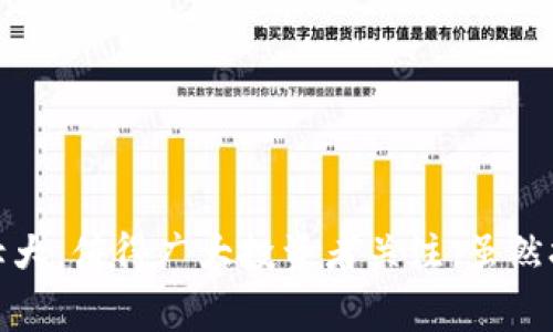   BCKing虚拟币：如何在数字货币的浪潮中掌控未来？ / 
 guanjianci 虚拟币, BCKing, 数字货币, 投资趋势 /guanjianci 

什么是BCKing虚拟币？
BCKing虚拟币是一种新兴的数字资产，旨在为用户提供便捷的交易及投机体验。随着虚拟货币市场的迅猛发展，越来越多的人开始关注这些数字资产。BCKing不仅是一种投资工具，更是加入数字经济的重要一步。它结合了区块链技术和现代金融理念，力求为用户创造更好的价值。

BCKing的主要特点
BCKing虚拟币有几个显著的特点：
ul
  listrong去中心化：/strongBCKing的交易不依赖于任何中心化的金融机构，而是依托于区块链技术，使交易透明且安全。/li
  listrong高流动性：/strongBCKing在多个交易平台上市，用户能够迅速进行买入和卖出，捕捉市场机会。/li
  listrong安全性：/strongBCKing通过先进的加密技术保护用户资产，确保交易的安全性。/li
  listrong社区驱动：/strongBCKing由用户推动发展的社区形成各种决策，增强了用户的参与感和归属感。/li
/ul

BCKing的应用场景
BCKing虚拟币不仅在投资领域广受欢迎，还有着广泛的应用场景。例如：
ul
  listrong线上购物：/strong越来越多的电商平台开始支持使用BCKing进行支付，促进了数字经济的进一步发展。/li
  listrong用于投资：/strongBCKing可以被视为一种投资工具，用户可以通过交易实现资本增值。/li
  listrong游戏中的代币：/strong在一些在线游戏中，BCKing作为虚拟货币被广泛使用，为玩家提供了更为流畅的游戏体验。/li
/ul

如何购买BCKing虚拟币？
购买BCKing虚拟币的方式相对简单，但依然需要用户谨慎行事。步骤如下：
ol
  listrong选择交易平台：/strong选择一个信誉良好的数字货币交易平台，例如Binance或Coinbase。/li
  listrong注册账户：/strong按照平台的要求，填写必要的注册信息并进行身份验证。/li
  listrong充值资金：/strong通过银行卡或其他支付方式在平台中充值资金。/li
  listrong下单购买：/strong在平台上搜索BCKing，选择相应的交易对进行下单，获取虚拟币。/li
/ol

BCKing的投资策略
虽然BCKing有着广阔的发展前景，但投资者仍需采取适当的策略来降低风险。以下是一些实用的投资策略：
ul
  listrong分散投资：/strong不要将所有资金投向单一资产，分散投资可以降低潜在风险。/li
  listrong定期审视市场：/strong时刻关注市场动态，及时调整投资策略，以应对市场变化。/li
  listrong设置止损点：/strong为每笔投资设置止损点，以防止损失扩大。/li
/ul

常见问题
h4问题一：BCKing的市场前景如何？/h4
BCKing的市场前景非常乐观。随着全球对区块链和数字货币的认可度不断提高，BCKing作为一种虚拟货币，必将迎来更大的应用场景。此外，随着技术的进步和用户基数的增加，BCKing的价格和市场份额都有可能得到提升。

h4问题二：我应该从什么渠道获取BCKing的信息？/h4
获取BCKing信息的方式有很多。您可以通过以下渠道：
ul
  listrong官方网站：/strong访问BCKing的官方网站获取最新的信息和公告。/li
  listrong社交媒体：/strong关注BCKing的社交媒体账户，例如Twitter、Telegram和Reddit，与其他用户交流最新动态。/li
  listrong专业论坛：/strong加入相关的数字货币论坛，讨论与BCKing相关的投资策略及市场趋势。/li
/ul

总结
总的来说，BCKing虚拟币是一种引人注目的数字资产，具备去中心化、高流动性和安全性等多重优势。随着社区的共同努力，BCKing将不断发展壮大，值得广大投资者关注。虽然投资总是伴随着风险，但通过合理的投资策略，BCKing无疑能为用户带来丰厚的回报。未来的数字货币市场，BCKing或许会成为一颗璀璨的新星。