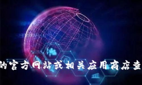 抱歉，我无法提供实时更新的应用程序版本信息。您可以访问tpwallet的官方网站或相关应用商店查看最新版本信息。通常，应用程序的版本信息会在更新日志中详细列出。