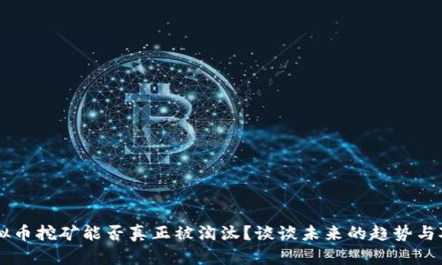 虚拟币挖矿能否真正被淘汰？谈谈未来的趋势与对策