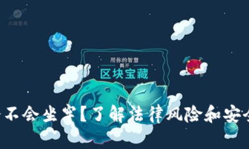 玩虚拟币会不会坐牢？了解法律风险和安全使用技巧！