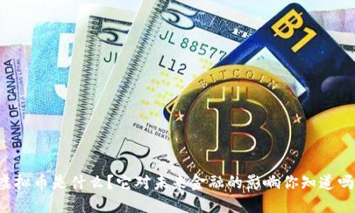 虚拟币是什么？它对未来金融的影响你知道吗？