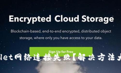 TPWallet网络连接失败？解决方法大揭秘！