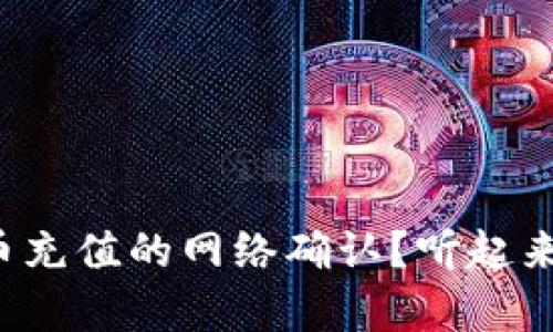如何快速搞定虚拟币充值的网络确认？听起来好复杂其实很简单！