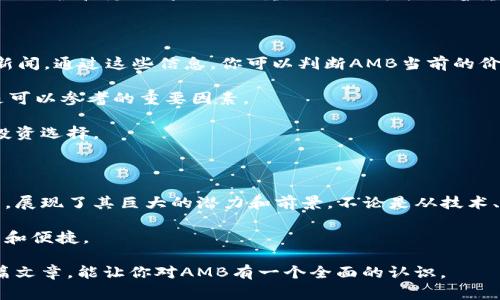   你听说过虚拟币AMB吗？来看一下它的故事吧！ / 

 guanjianci 虚拟币,AMB,区块链,数字货币 /guanjianci 

什么是AMB虚拟币？

AMB，或称为Ambrosus，是一种基于区块链技术的新型加密货币。它的主要目标是改善供应链管理，尤其是在食品和制药行业。想象一下，如果我们能追踪每一块食品的来源，那将会多么方便！这样的追踪不仅能提高透明度，还能增强消费者的信任感。

AMB的核心理念是利用区块链技术来创建一个去中心化、透明且安全的环境，确保每个产品都能被追踪并验证其来源。这意味着，消费者在购买时可以通过扫描产品上的二维码，轻松获取关于其生产、运输和存储等信息。

AMB币的技术支持

AMB不仅仅是一种货币。它依托于一个叫做“Ambrosus Network”的生态系统，该网络利用物联网(IoT)设备、区块链技术和智能合约来确保信息的准确性。这是一个多方面的生态环境。在这个网络中，各种参与者——从农民到零售商，都在推动供应链的透明化和安全性。

通过物联网设备，AMB能够收集实时数据，比如温度、湿度等，这些数据对于某些商品（如生鲜食品）来说极为重要。通过智能合约，所有的交易和协作都得到了自动化，这样减少了人为错误的机会，提高了效率。

AMB币的优势

有很多理由让人关注AMB。首先，它的透明性极高。因为所有的交易和数据都记录在区块链上，任何人都可以随时查看，这在传统的供应链管理中是无法实现的。

其次，AMB可以减少假冒产品的发生。在制药行业，假药的存在严重影响了患者的安全。而AMB的溯源功能能够有效地减少这一问题，确保患者能够获取到真实、有效的药物。

最后，它的去中心化特性意味着没有单一实体可以操控整个网络。这样的设计大大增强了抗脆弱性，使得系统更加稳定和可靠。

投资AMB的潜力

在考虑投资AMB时，我们必须了解其市场动态和未来的发展潜力。随着区块链技术的不断成熟，越来越多的行业开始尝试应用这一技术，AMB作为其中的一员，自然受到了市场的关注。

具体而言，随着消费者对食品安全和产品透明度要求的提升，AMB有望在未来的市场中占据一席之地。此外，AMB的团队也在不断开发新功能，以增强其应用的广泛性和实用性。

如何获取AMB币？

获取AMB币主要有几个途径：首先，可以在一些知名的加密货币交易平台上直接购买。比如，Binance、Poloniex等平台通常会提供AMB的交易对。在购买之前，确保你了解平台的手续费和交易规则。

其次，你也可以通过挖矿的方式获得AMB币。不过，这需要相关的技术知识和设备支持，而对于普通投资者来说，通过交易所购买可能是更简单的选项。

AMB的安全性

在数字货币的世界中，安全性永远是一个重要话题。AMB采用了高标准的加密技术来保护用户的资产安全。同时，平台也会定期进行安全审核，以防止潜在的漏洞和攻击。

用户在进行交易时，也需要注意安全措施，比如使用双重验证、保管好私钥等，以降低被盗的风险。

相关问题解答

h4问题一：AMB的未来发展方向是什么？/h4

AMB团队致力于不断推动技术的创新，以满足市场的需求。他们已经在多个行业内证明了自己，包括食品和制药。未来，他们打算进一步拓展AMB的应用场景，比如在更多的消费品领域和其他行业中推广AMB的溯源技术。

同时，AMB也在考虑与其他区块链项目的联合，以及与传统企业的合作，以便为用户提供更多元化的服务。随着数据保护和隐私问题的加重，AMB也可能会着重在技术安全性上进一步投入。

h4问题二：如何判断AMB是否值得投资？/h4

在考虑投资AMB之前，深度调研是必要的。首先，你需要关注市场的动态，比如AMB的交易量、市场趋势、以及行业新闻。通过这些信息，你可以判断AMB当前的价格是否合理。

其次，评估AMB团队的实力和潜力也是关键。团队专业的背景、成功的项目经验、以及对未来发展的清晰规划，都是可以参考的重要因素。

此外，参与社区讨论也是获取信息的有效方式，了解更多用户对AMB的反馈和看法，可以帮助你做出更为明智的投资选择。

总结

AMB作为一种新兴的虚拟币，正在逐步引起更多人的关注。其在供应链管理尤其是食品和制药行业中的革新应用，展现了其巨大的潜力和前景。不论是从技术、市场，还是投资角度来看，AMB都为我们提供了许多值得探讨的话题。

作为一种代表未来趋势的数字货币，AMB不仅是投资者眼中的新机会，更期待在现实生活中为更多领域带来创新和便捷。

无论是对虚拟货币的热衷，还是对区块链技术的好奇，AMB都将是一个值得我们去深入了解的项目。希望通过这篇文章，能让你对AMB有一个全面的认识。