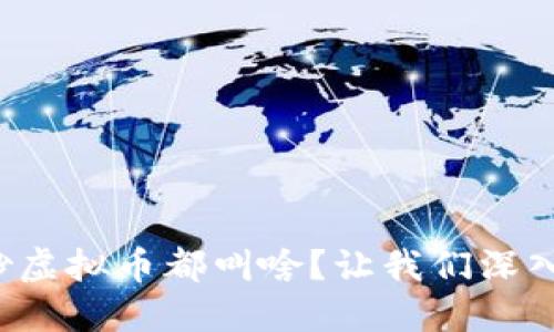 各国炒虚拟币都叫啥？让我们深入了解！