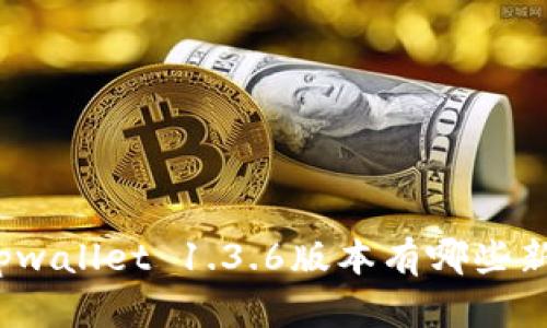 你知道tpwallet 1.3.6版本有哪些新功能吗？