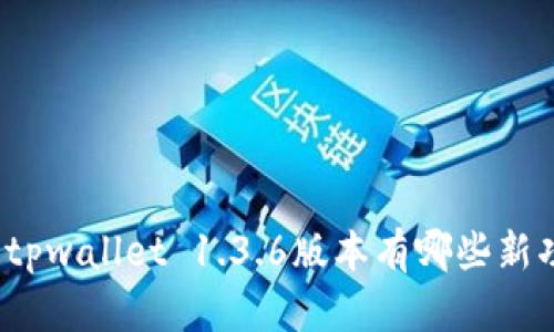 你知道tpwallet 1.3.6版本有哪些新功能吗？