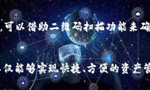   如何在TPWallet中轻松转移链上资产？ / 

 guanjianci TPWallet, 链上资产, 转移, 加密货币 /guanjianci 

引言
在这个数字化飞速发展的时代，加密货币已成为许多人投资和交易的主要工具。TPWallet作为一个多功能钱包，提供了方便的链上资产转移功能。无论你是新手还是资深玩家，掌握如何在TPWallet中进行链上资产转移无疑对你的加密货币旅程至关重要。

什么是TPWallet？
TPWallet是一个全面支持多种加密货币的钱包，专为用户提供安全、便捷的资产管理服务。它支持多链资产同步和转移，帮助用户在不同区块链之间自由转账。TPWallet的界面友好，甚至适合刚接触加密货币的新用户，使得资产管理变得十分简单。

为何选择TPWallet进行链上资产转移？
选择TPWallet进行链上资产转移的理由不胜枚举。首先，TPWallet以其安全性著称，采用了多重加密技术，确保用户的资产安全。此外，TPWallet支持多种主流的加密货币和链上资产，可以方便地进行跨链转移。通过TPWallet，用户还能实时获取市场行情、交易费用以及转移确认信息，提供全方位的服务体验。

在TPWallet中转移链上资产的步骤
接下来，让我们详细了解如何在TPWallet中转移链上资产。虽然过程并不复杂，但以下的步骤对新用户尤其重要：

h4步骤一：下载并安装TPWallet/h4
首先，你需要在手机的应用商店（如App Store或Google Play）中搜索并下载TPWallet。安装完成后，打开应用程序，创建一个新的钱包或导入已有的钱包。请务必牢记你的私钥和助记词，它们是你资产的安全锁。

h4步骤二：登录钱包/h4
输入你的私钥或助记词，登录至TPWallet。登录后，你将看到你账户的主界面，包括账户的现有资产、交易记录等信息。

h4步骤三：选择资产转移功能/h4
在主界面中，找到并点击“转移”或“转账”按钮。这将引导你进入资产转移的界面。在这里，你可以选择需要转移的具体加密资产（如ETH、BTC等）。

h4步骤四：填写转移信息/h4
在转移界面中，你需要填写一些关键信息。首先，输入接收方的钱包地址，确保这个地址是准确无误的，任何错误可能导致资产丢失。然后，输入你希望转移的金额。TPWallet通常会提供实时的交易费用信息，你需要确认这笔费用是否在你的承受范围。

h4步骤五：确认转移/h4
检查所有输入的信息无误后，点击“确认”。TPWallet会要求你输入密码或进行其他安全验证，以确保这笔交易的合法性。一旦完成，系统将开始处理你的转移请求。

h4步骤六：查看转移状态/h4
转移请求发送后，你可以在交易记录中查看该转移的状态。TPWallet会显示交易的确认数量及其进度，确保你能够实时跟踪这笔交易。

在TPWallet中转移链上资产常见问题解答
在交易过程中，用户可能会遇到一些常见问题。下面，我们将一一解答。

h4问题一：为什么转移资产后状态一直未确认？/h4
资产转移后状态未确认的原因可能有多种。首先，交易费用过低可能会导致矿工未优先处理你的交易。因区块链网络的拥堵程度不同，确认时间可能有所不同。你可以查看网络的当前状态，根据情况重新调整设置或选择更高的交易费用以加速处理。

h4问题二：如果我错误地输入了接收方钱包地址怎么办？/h4
如果错误地输入了接收方钱包地址，遗憾的是，这笔交易一旦执行就无法撤回。为了避免这种情况，强烈建议在交易前仔细检查接收方的地址。可以借助二维码扫描功能来确保更高的准确率。

总结
在TPWallet中转移链上资产并不是一项复杂的任务，只要遵循简单的步骤和注意事项，你就能够顺利完成交易。通过对TPWallet的使用，你不仅能够实现快捷、方便的资产管理，还能体验到加密货币世界的乐趣。无论你是新手还是老手，良好的资产转移习惯都是成功的基石。希望你在加密货币的旅程中顺利、愉快！