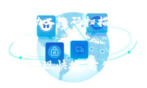  如何在TPWallet中轻松转移链上资产？ / 

 guanjianci TPWallet, 链上资产, 转移, 加密货币 /guanjianci 

引言
在这个数字化飞速发展的时代，加密货币已成为许多人投资和交易的主要工具。TPWallet作为一个多功能钱包，提供了方便的链上资产转移功能。无论你是新手还是资深玩家，掌握如何在TPWallet中进行链上资产转移无疑对你的加密货币旅程至关重要。

什么是TPWallet？
TPWallet是一个全面支持多种加密货币的钱包，专为用户提供安全、便捷的资产管理服务。它支持多链资产同步和转移，帮助用户在不同区块链之间自由转账。TPWallet的界面友好，甚至适合刚接触加密货币的新用户，使得资产管理变得十分简单。

为何选择TPWallet进行链上资产转移？
选择TPWallet进行链上资产转移的理由不胜枚举。首先，TPWallet以其安全性著称，采用了多重加密技术，确保用户的资产安全。此外，TPWallet支持多种主流的加密货币和链上资产，可以方便地进行跨链转移。通过TPWallet，用户还能实时获取市场行情、交易费用以及转移确认信息，提供全方位的服务体验。

在TPWallet中转移链上资产的步骤
接下来，让我们详细了解如何在TPWallet中转移链上资产。虽然过程并不复杂，但以下的步骤对新用户尤其重要：

h4步骤一：下载并安装TPWallet/h4
首先，你需要在手机的应用商店（如App Store或Google Play）中搜索并下载TPWallet。安装完成后，打开应用程序，创建一个新的钱包或导入已有的钱包。请务必牢记你的私钥和助记词，它们是你资产的安全锁。

h4步骤二：登录钱包/h4
输入你的私钥或助记词，登录至TPWallet。登录后，你将看到你账户的主界面，包括账户的现有资产、交易记录等信息。

h4步骤三：选择资产转移功能/h4
在主界面中，找到并点击“转移”或“转账”按钮。这将引导你进入资产转移的界面。在这里，你可以选择需要转移的具体加密资产（如ETH、BTC等）。

h4步骤四：填写转移信息/h4
在转移界面中，你需要填写一些关键信息。首先，输入接收方的钱包地址，确保这个地址是准确无误的，任何错误可能导致资产丢失。然后，输入你希望转移的金额。TPWallet通常会提供实时的交易费用信息，你需要确认这笔费用是否在你的承受范围。

h4步骤五：确认转移/h4
检查所有输入的信息无误后，点击“确认”。TPWallet会要求你输入密码或进行其他安全验证，以确保这笔交易的合法性。一旦完成，系统将开始处理你的转移请求。

h4步骤六：查看转移状态/h4
转移请求发送后，你可以在交易记录中查看该转移的状态。TPWallet会显示交易的确认数量及其进度，确保你能够实时跟踪这笔交易。

在TPWallet中转移链上资产常见问题解答
在交易过程中，用户可能会遇到一些常见问题。下面，我们将一一解答。

h4问题一：为什么转移资产后状态一直未确认？/h4
资产转移后状态未确认的原因可能有多种。首先，交易费用过低可能会导致矿工未优先处理你的交易。因区块链网络的拥堵程度不同，确认时间可能有所不同。你可以查看网络的当前状态，根据情况重新调整设置或选择更高的交易费用以加速处理。

h4问题二：如果我错误地输入了接收方钱包地址怎么办？/h4
如果错误地输入了接收方钱包地址，遗憾的是，这笔交易一旦执行就无法撤回。为了避免这种情况，强烈建议在交易前仔细检查接收方的地址。可以借助二维码扫描功能来确保更高的准确率。

总结
在TPWallet中转移链上资产并不是一项复杂的任务，只要遵循简单的步骤和注意事项，你就能够顺利完成交易。通过对TPWallet的使用，你不仅能够实现快捷、方便的资产管理，还能体验到加密货币世界的乐趣。无论你是新手还是老手，良好的资产转移习惯都是成功的基石。希望你在加密货币的旅程中顺利、愉快！