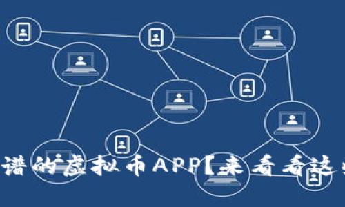 怎样辨别靠谱的虚拟币APP？来看看这些小窍门吧！